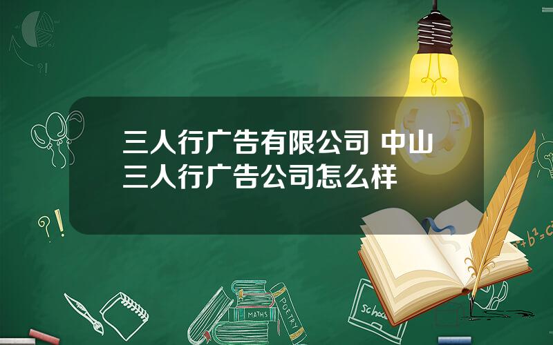 三人行广告有限公司 中山三人行广告公司怎么样